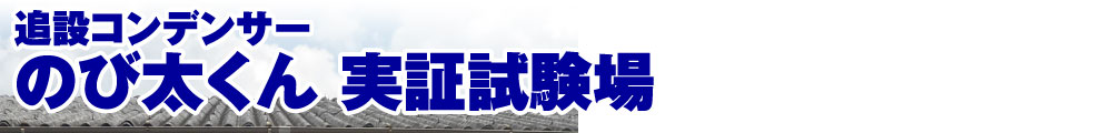 追設コンデンサーのび太くん 実証試験場